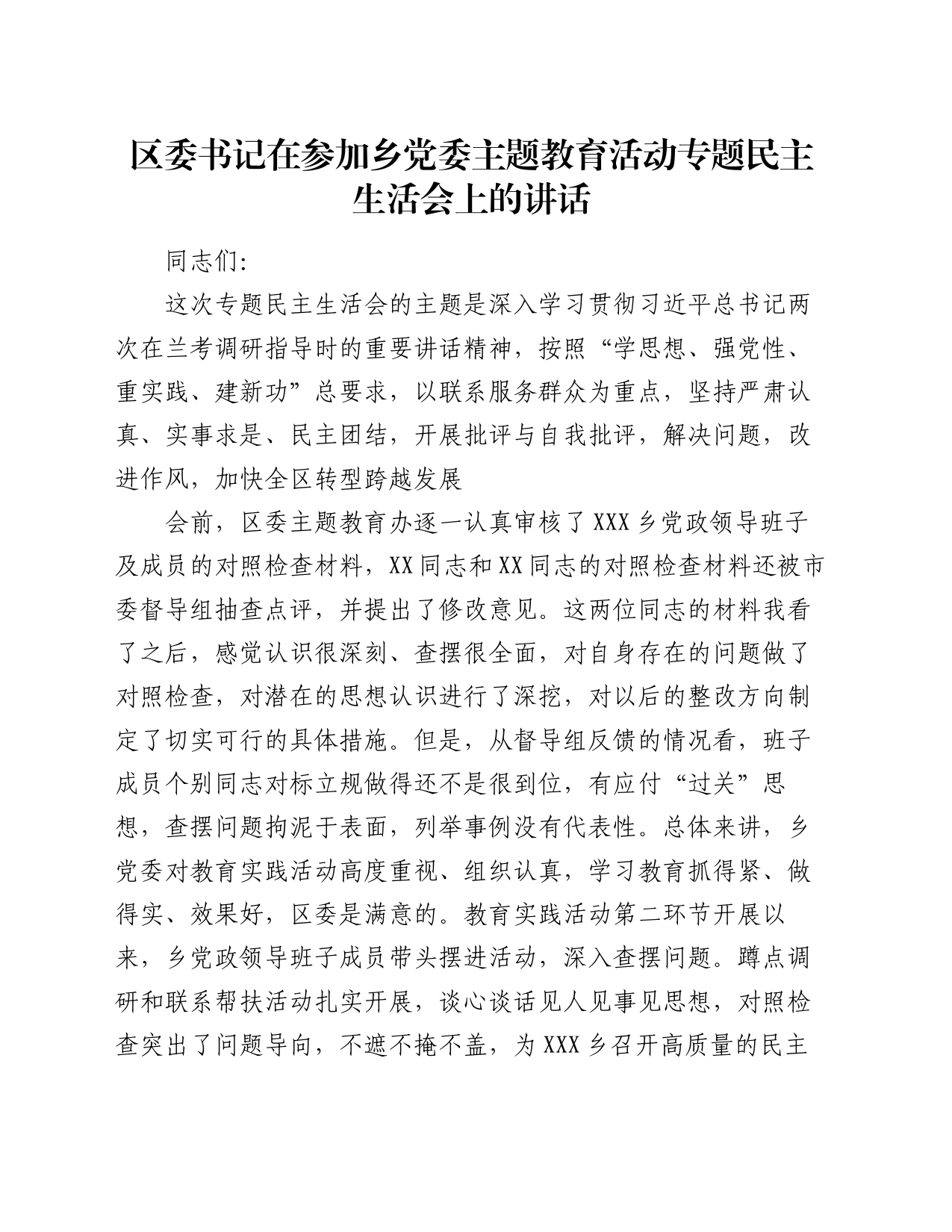 区委书记在参加乡党委主题教育活动专题民主生活会上的讲话_第1页
