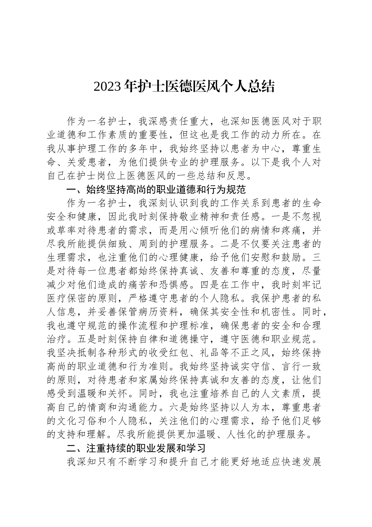 2023年护士医德医风个人总结_第1页