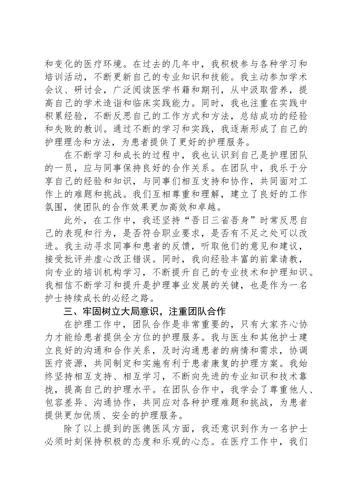 2023年护士医德医风个人总结_第2页