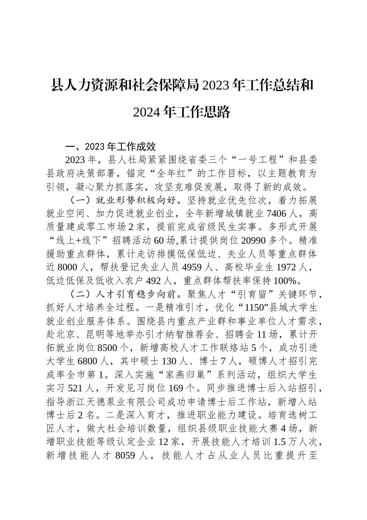 县人力资源和社会保障局2023年工作总结和2024年工作思路(20240118）_第1页