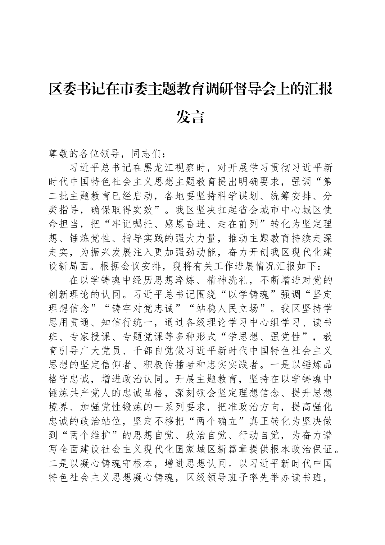 区委书记在市委主题教育调研督导会上的汇报发言_第1页