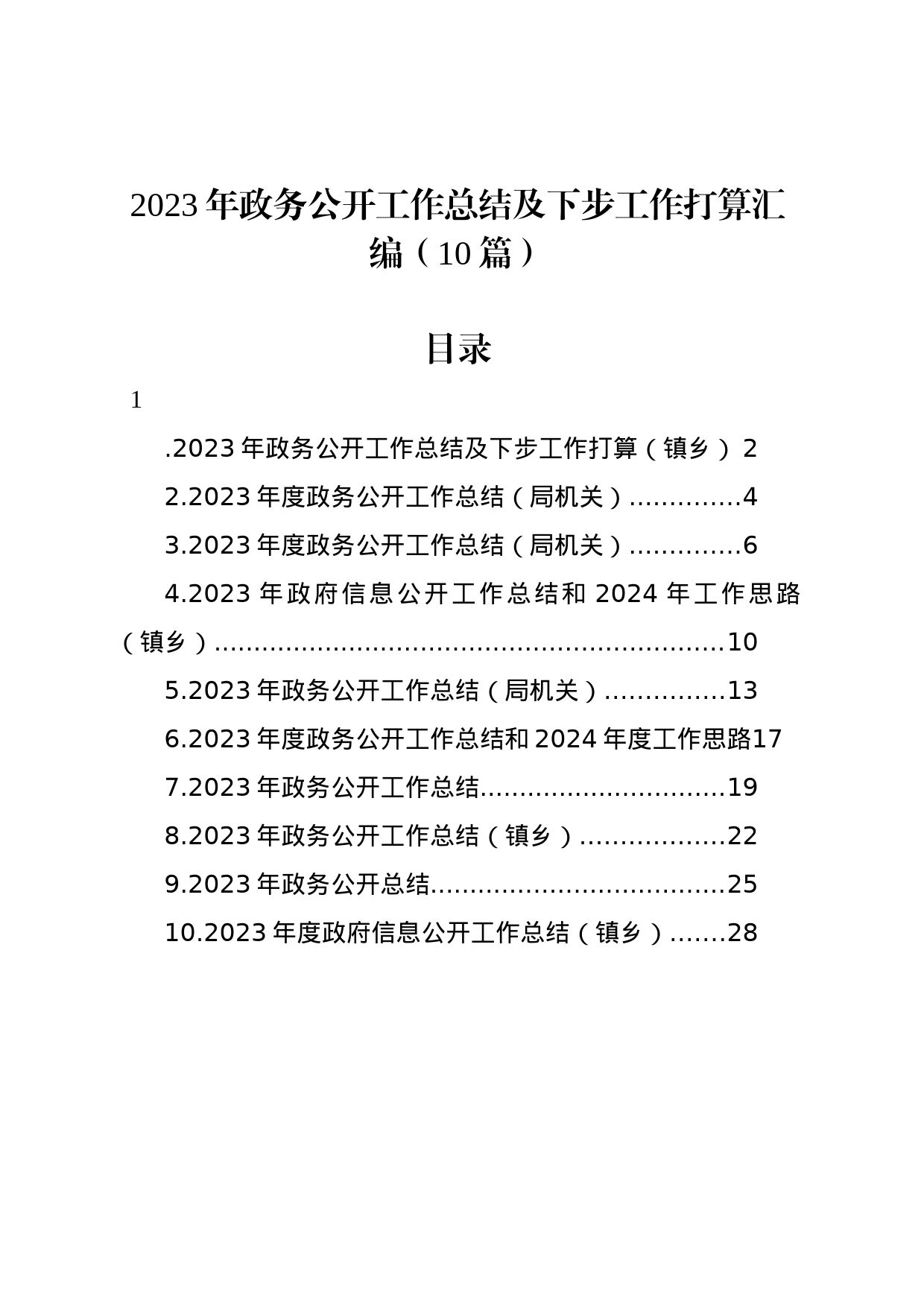 2023年政务公开工作总结及下步工作打算汇编（10篇）_第1页