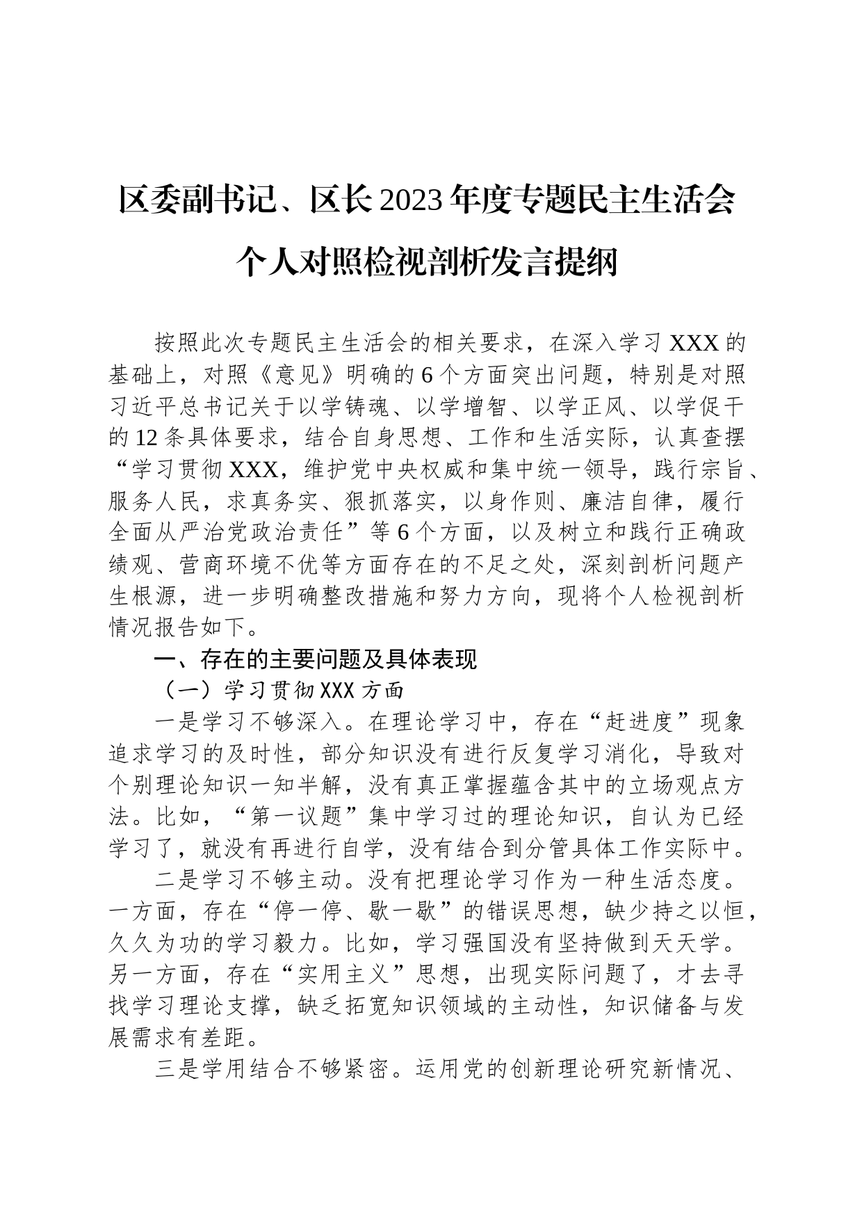 区委副书记、区长2023年度专题民主生活会个人对照检视剖析发言提纲_第1页