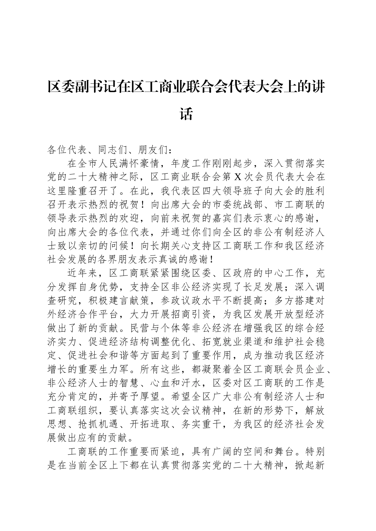 区委副书记在区工商业联合会代表大会上的讲话_第1页