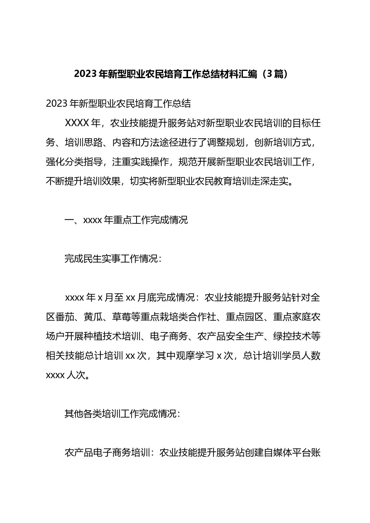 2023年新型职业农民培育工作总结材料（3篇）_第1页