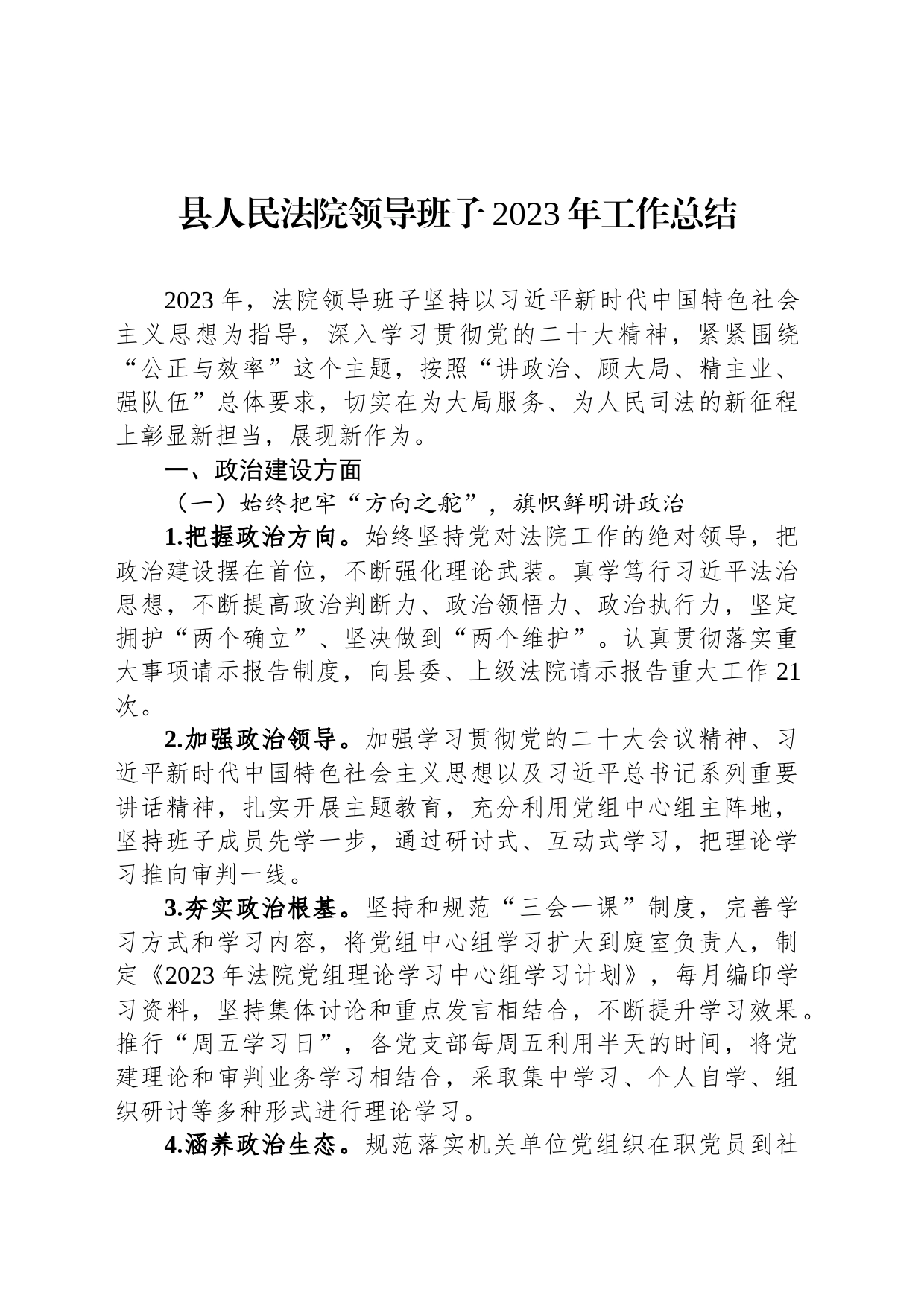 县人民法院领导班子2023年工作总结_第1页