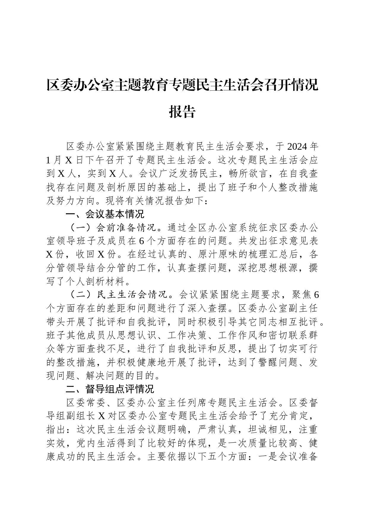 区委办公室主题教育专题民主生活会召开情况报告_第1页