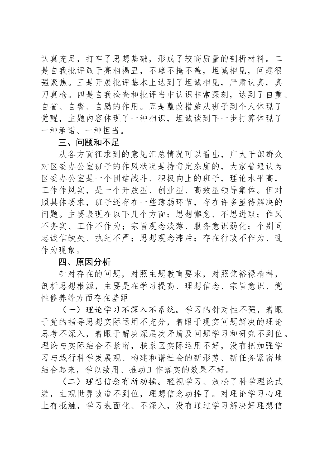 区委办公室主题教育专题民主生活会召开情况报告_第2页