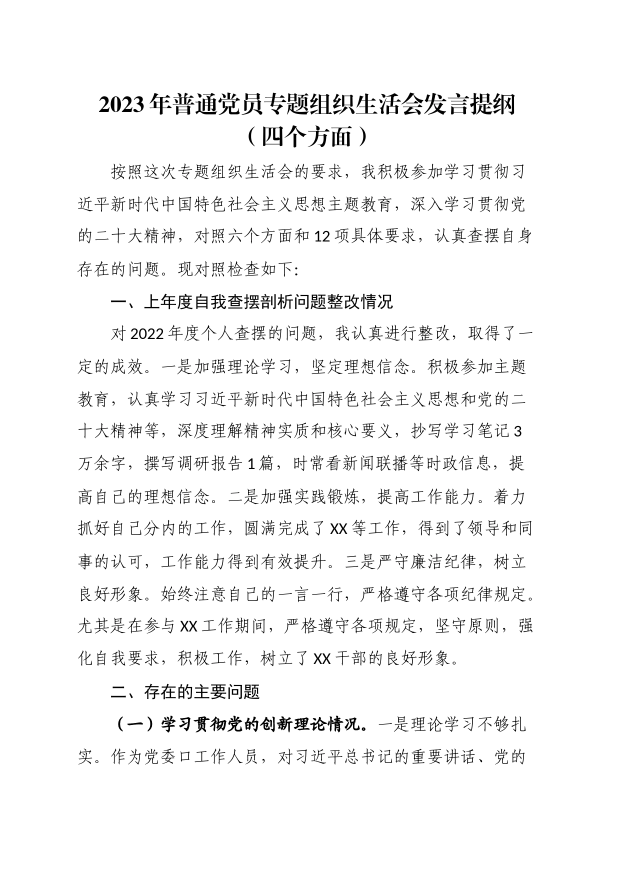 2023年普通党员专题组织生活会发言提纲（四个方面）_第1页