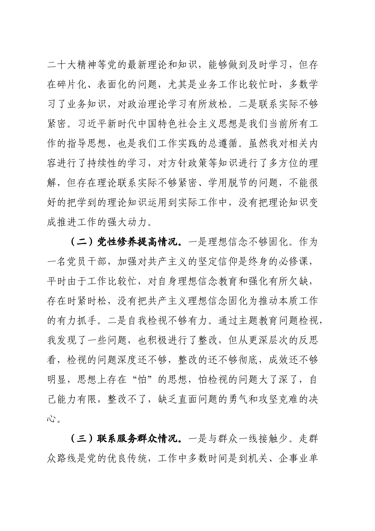 2023年普通党员专题组织生活会发言提纲（四个方面）_第2页