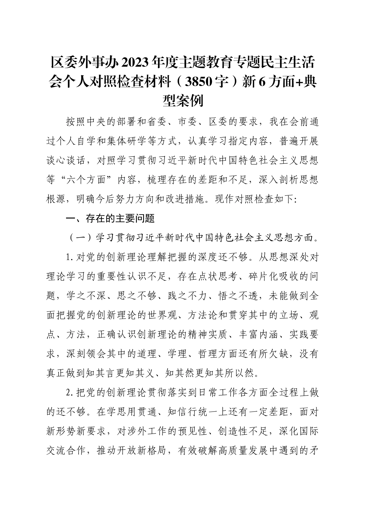 区委外事办2023年度主题教育专题民主生活会个人对照检查材料（践行宗旨等6个方面+典型案例）_第1页