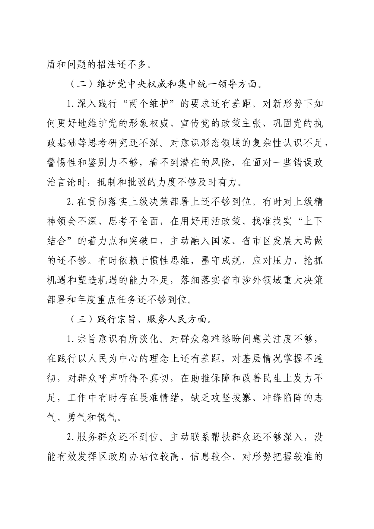 区委外事办2023年度主题教育专题民主生活会个人对照检查材料（践行宗旨等6个方面+典型案例）_第2页