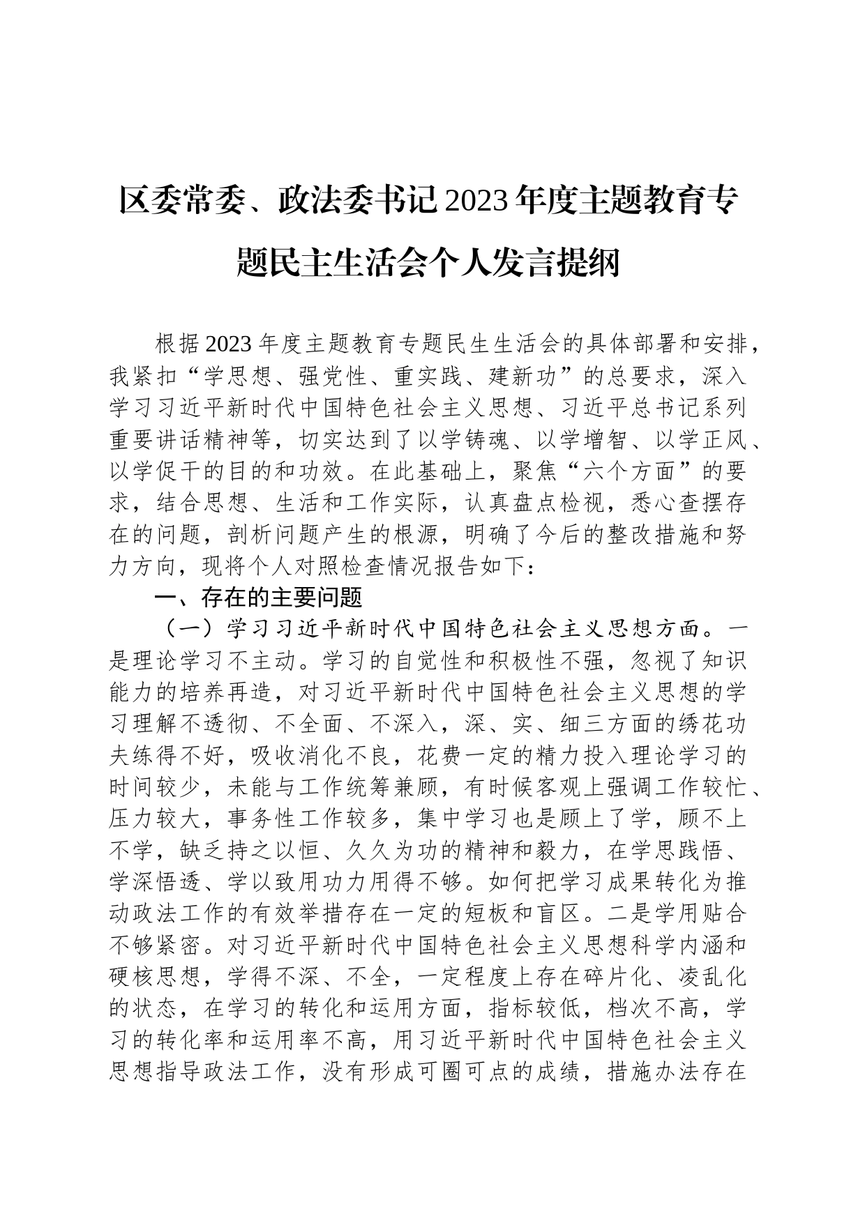 区委常委、政法委书记2023年度主题教育专题民主生活会个人发言提纲_第1页