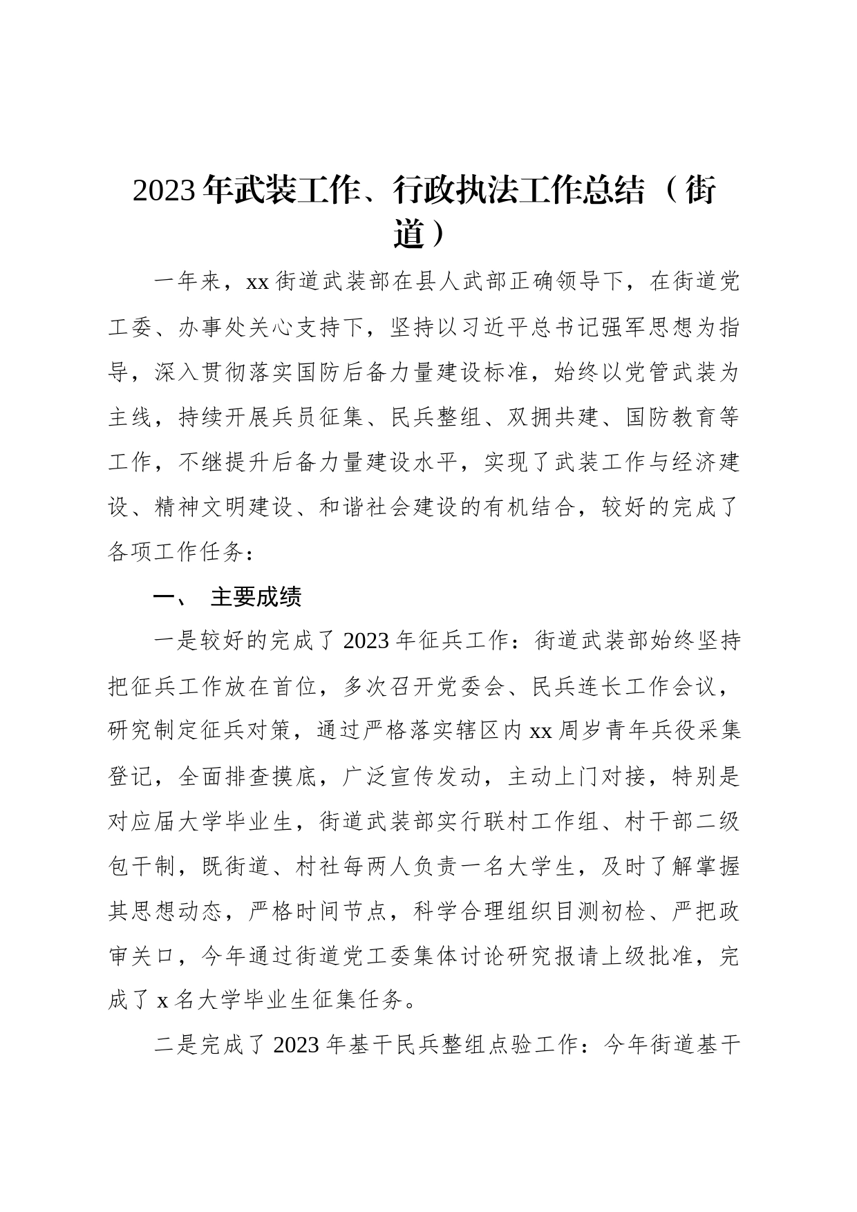 2023年武装工作总结 （街道）（2篇）_第2页