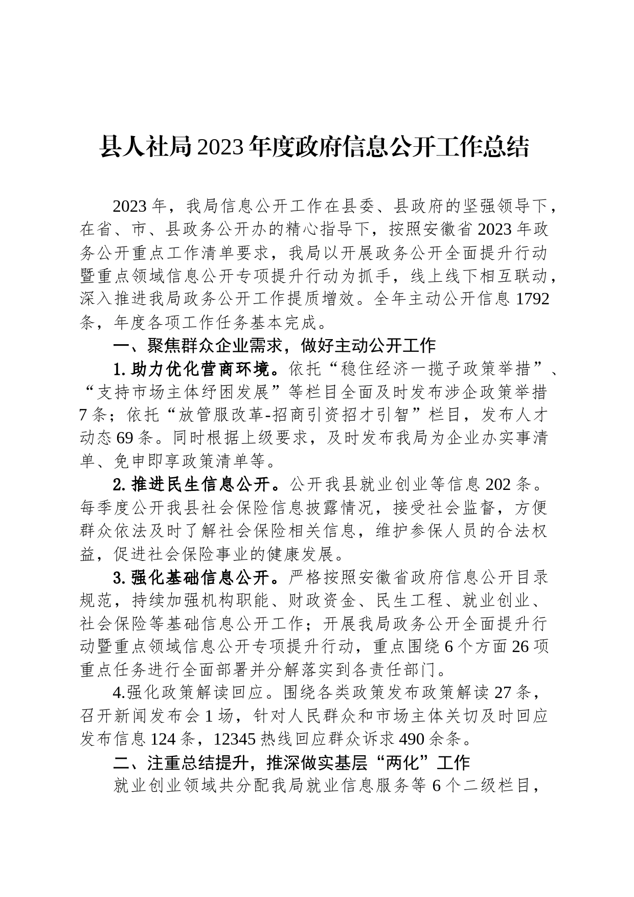 县人社局2023年度政府信息公开工作总结(20240118)_第1页