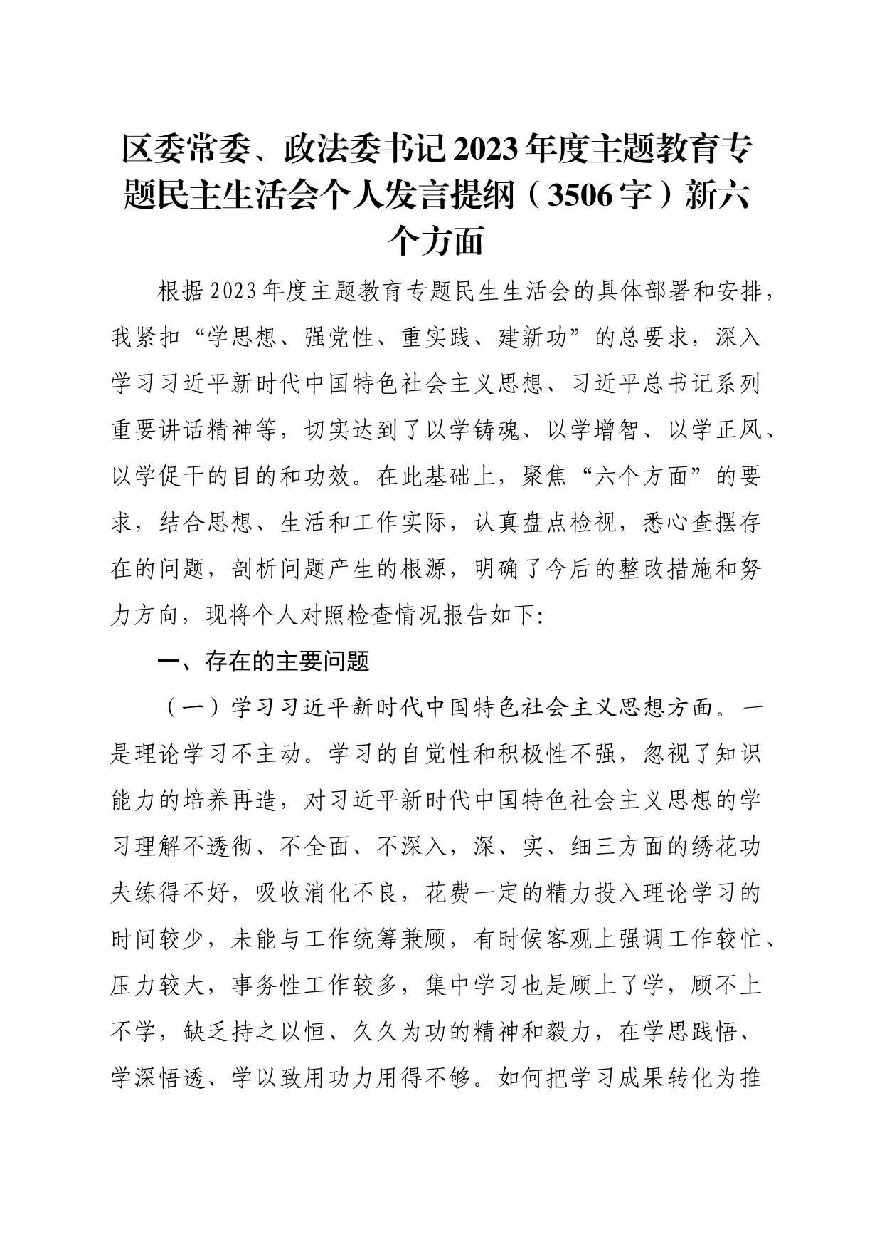 区委常委、政法委书记2023年度主题教育专题民主生活会个人发言提纲（践行宗旨等6个方面）_第1页