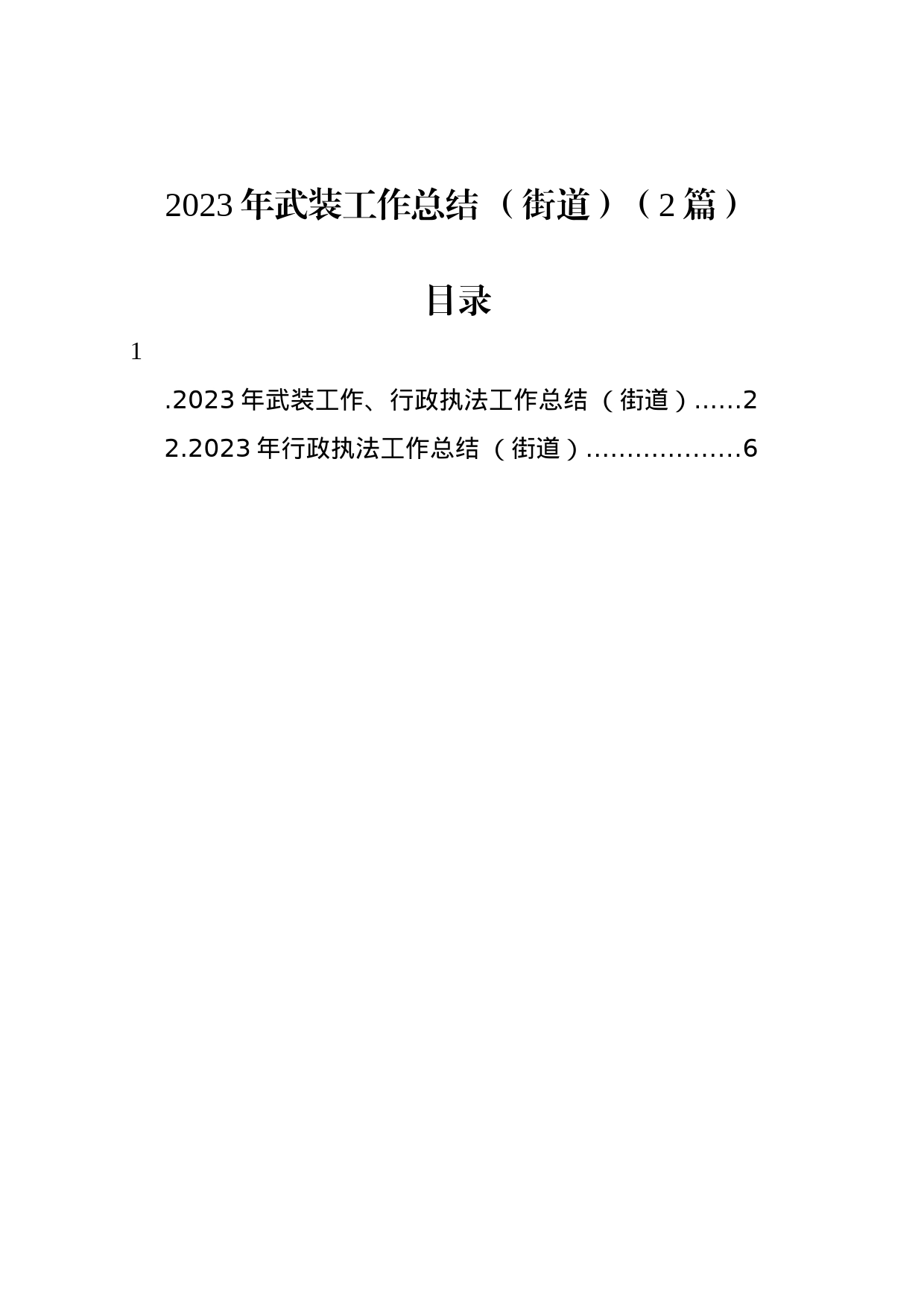 2023年武装工作总结+（街道）（2篇）_第1页