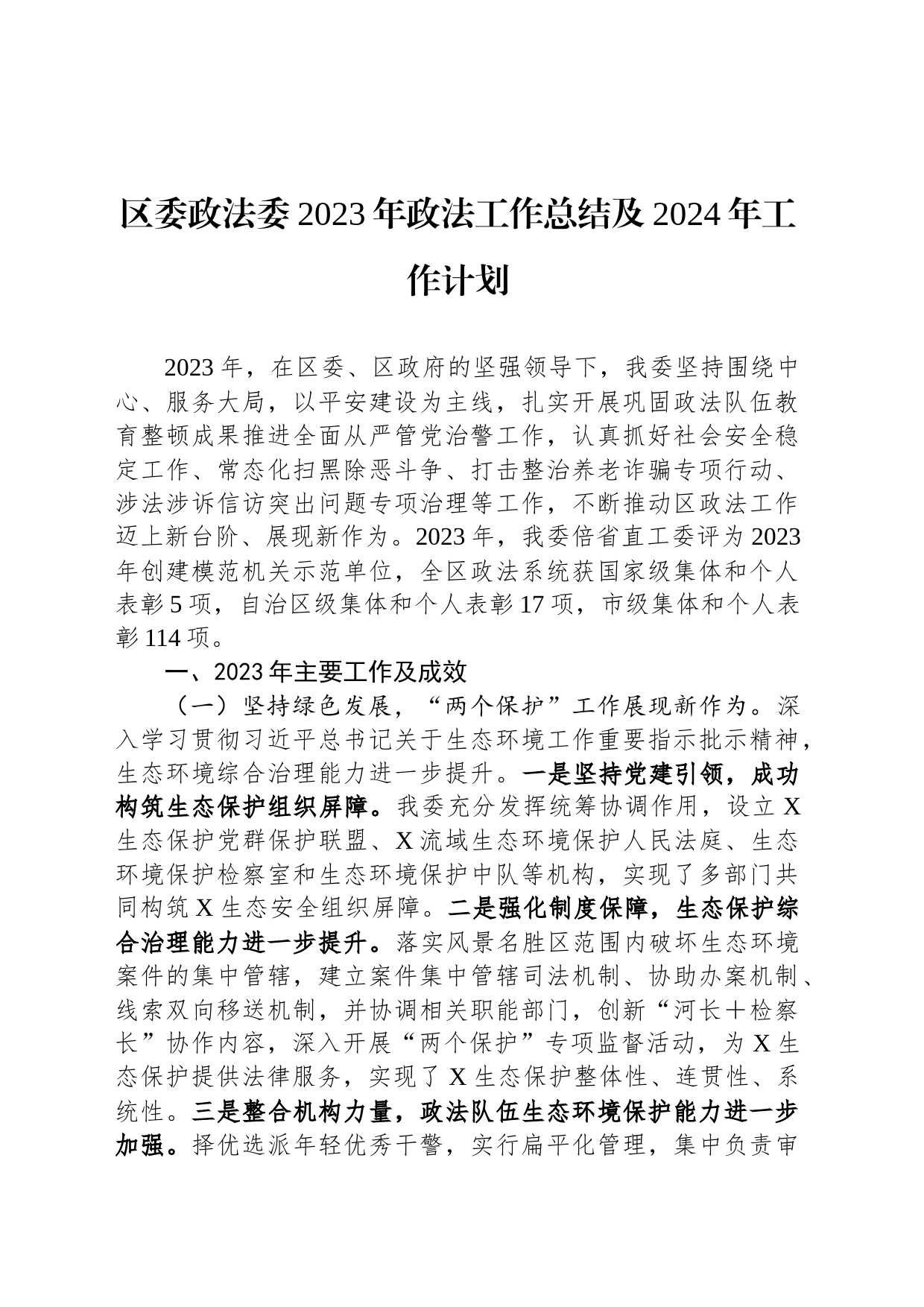 区委政法委2023年政法工作总结及2024年工作计划_第1页