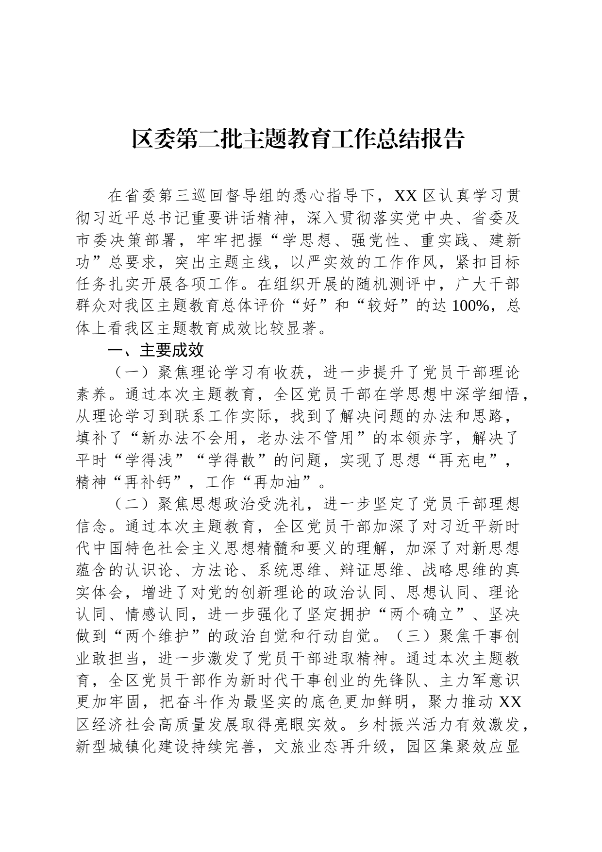 区委第二批主题教育工作总结报告_第1页