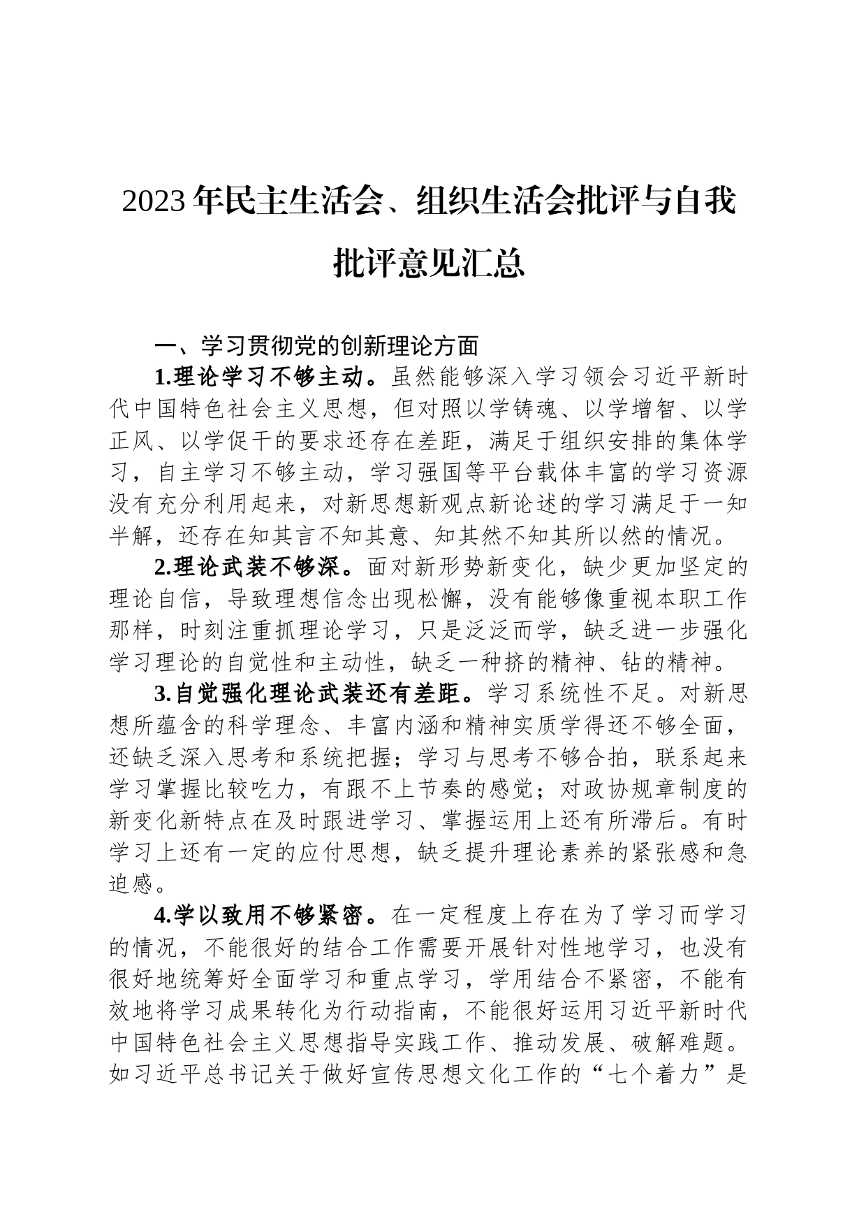 2023年民主生活会、组织生活会批评与自我批评意见汇总_第1页