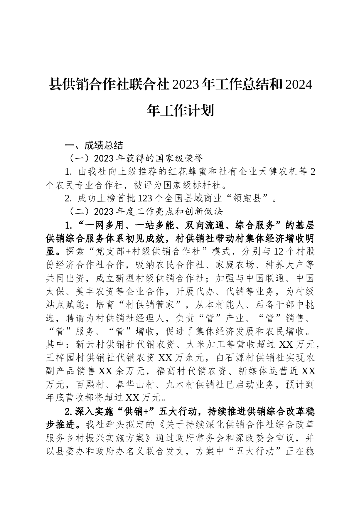 县供销合作社联合社2023年工作总结和2024年工作计划_第1页