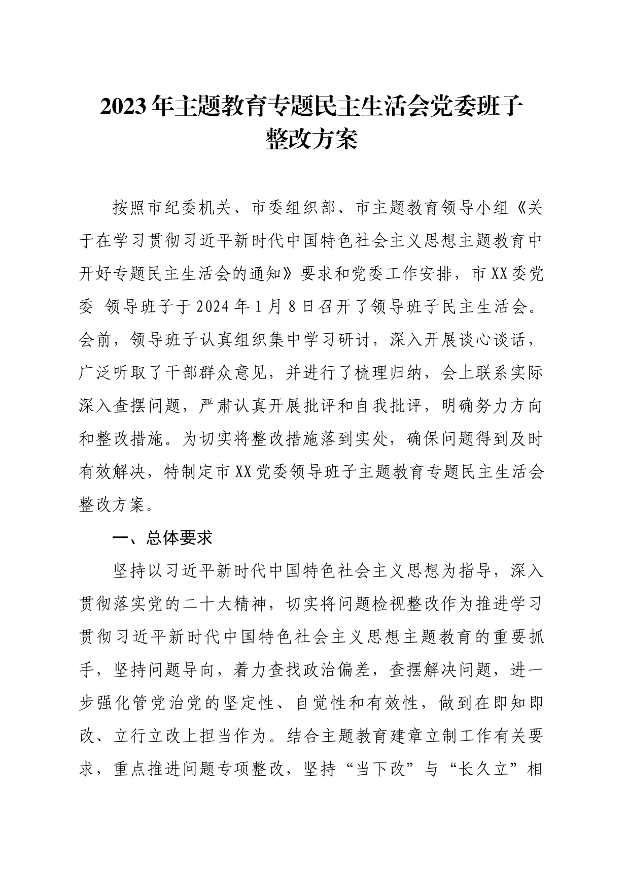 2023年民主生活会党委班子整改方案 _第1页