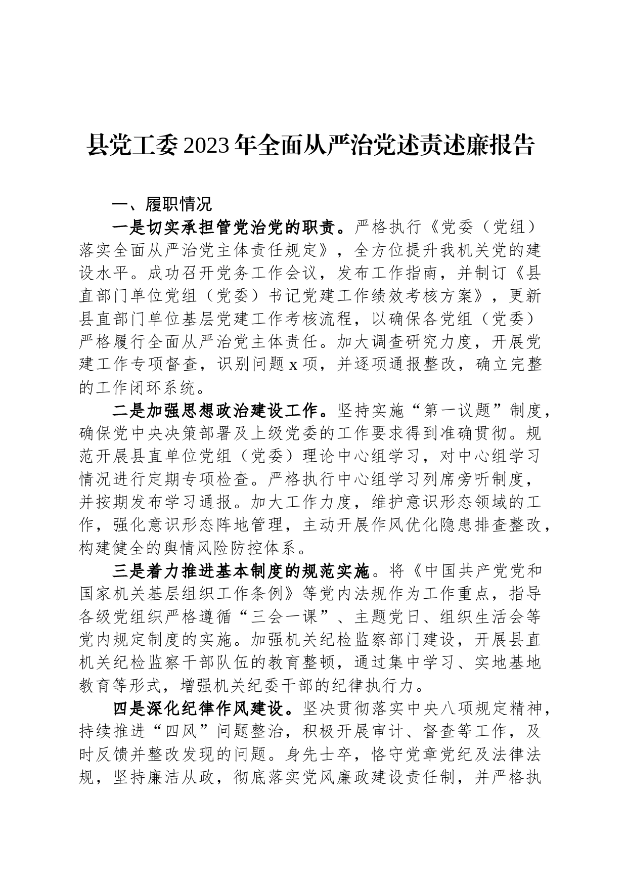 县党工委2023年全面从严治党述责述廉报告_第1页