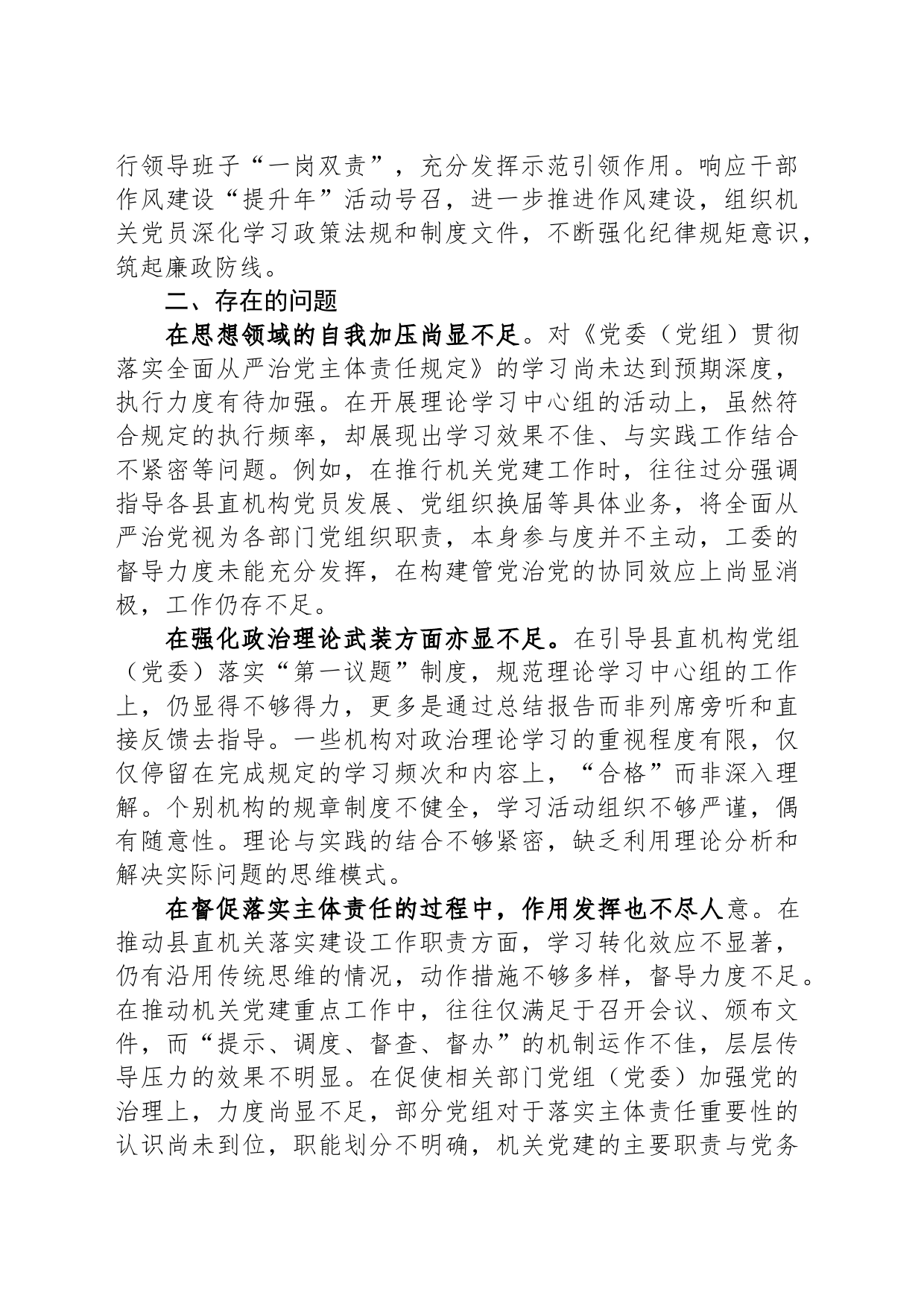 县党工委2023年全面从严治党述责述廉报告_第2页