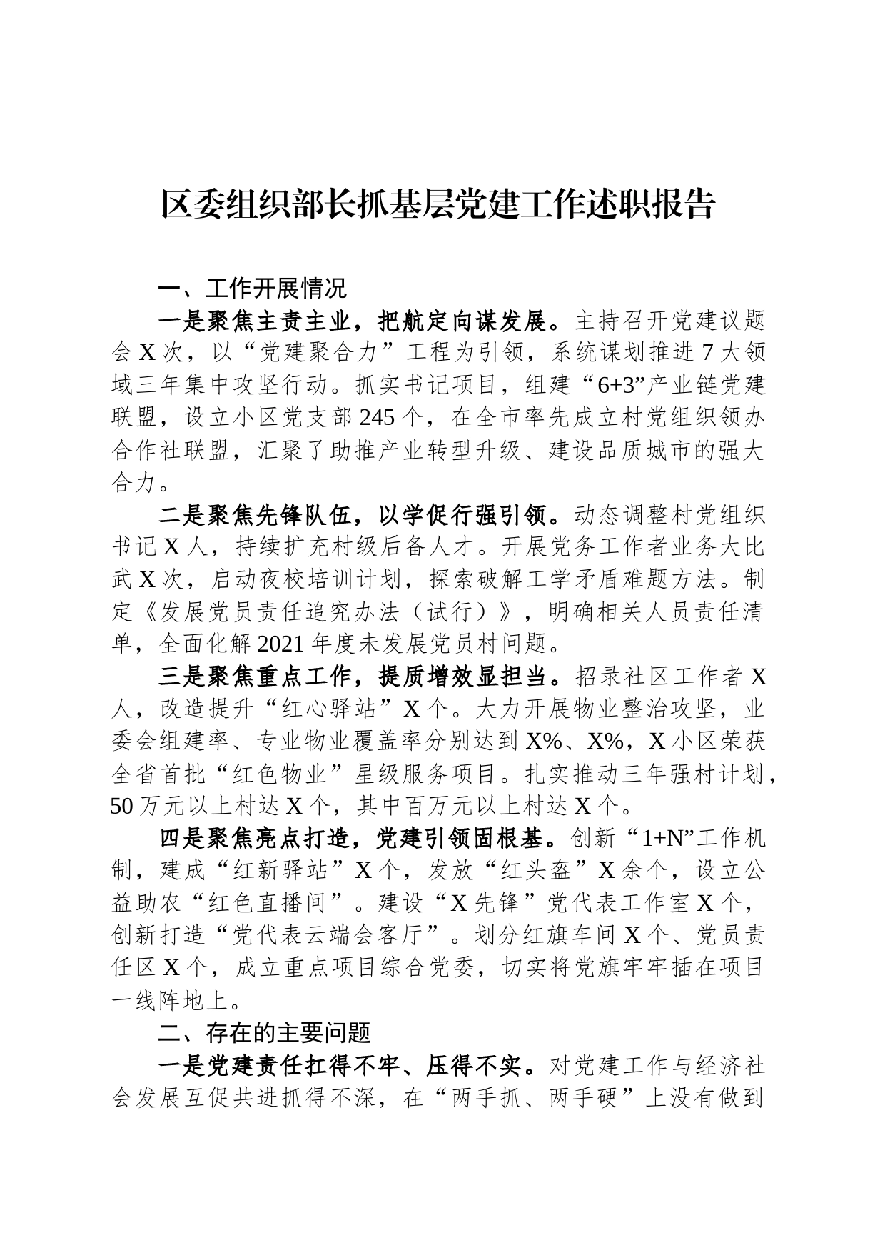区委组织部长抓基层党建工作述职报告_第1页