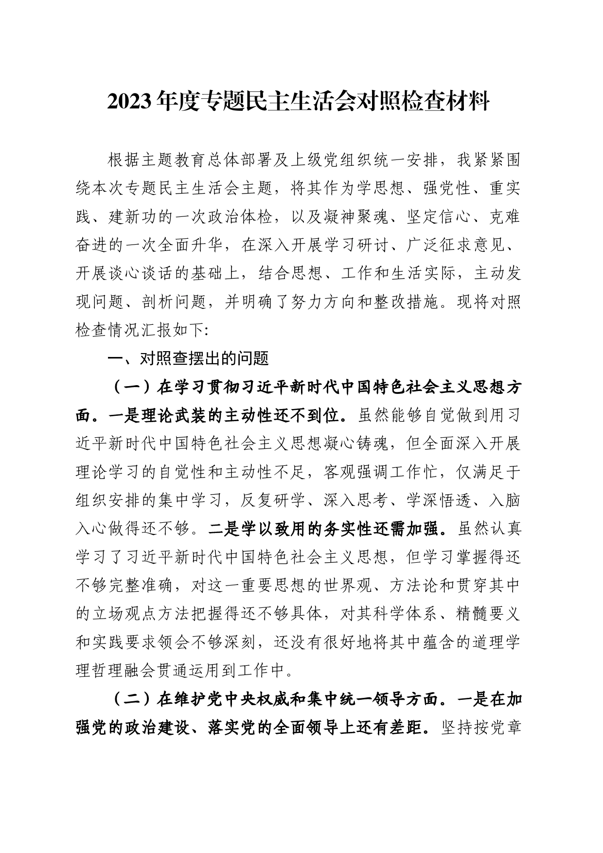 2023年民主生活会对照检查材料材料_第1页