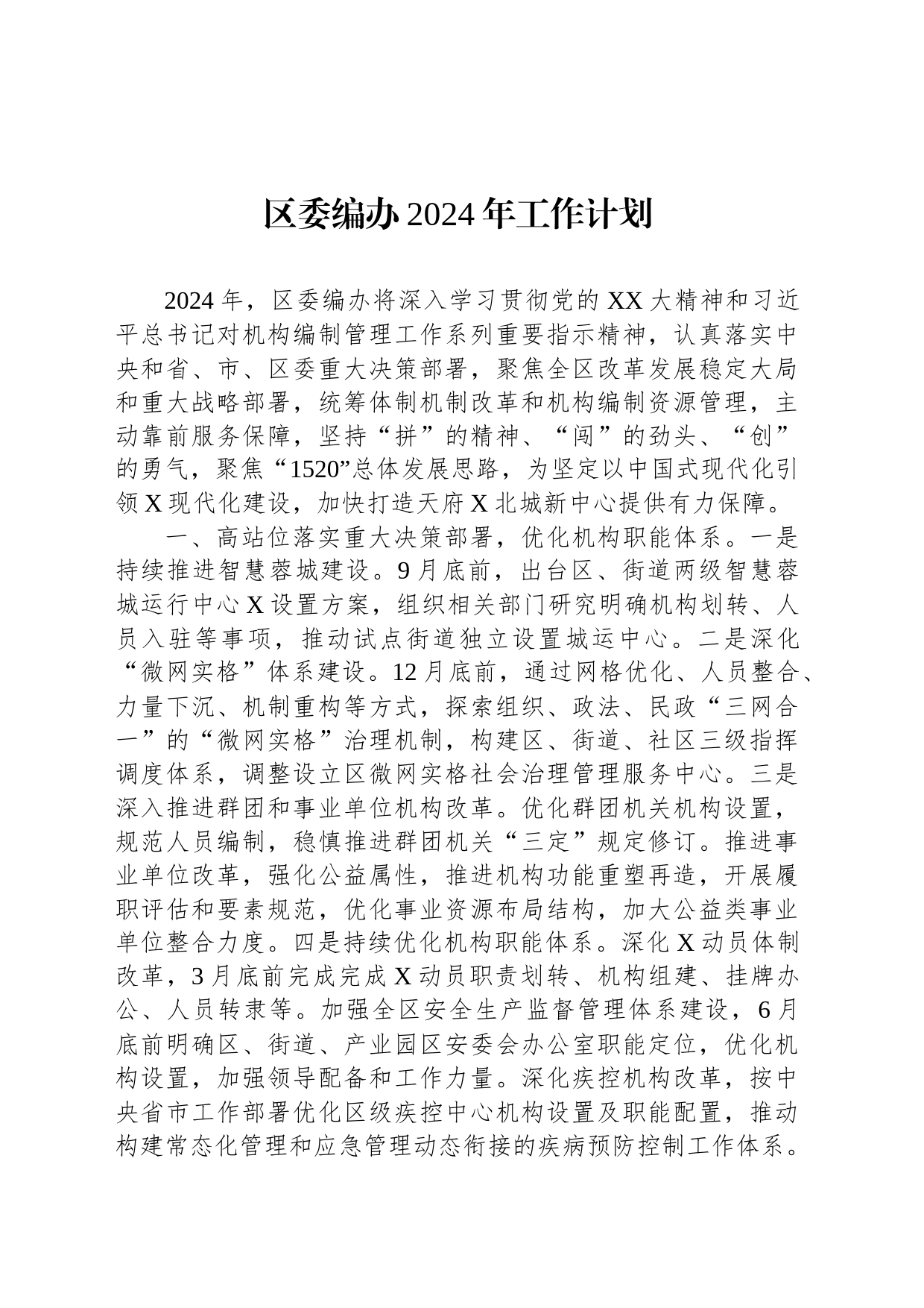 区委编办2024年工作计划_第1页