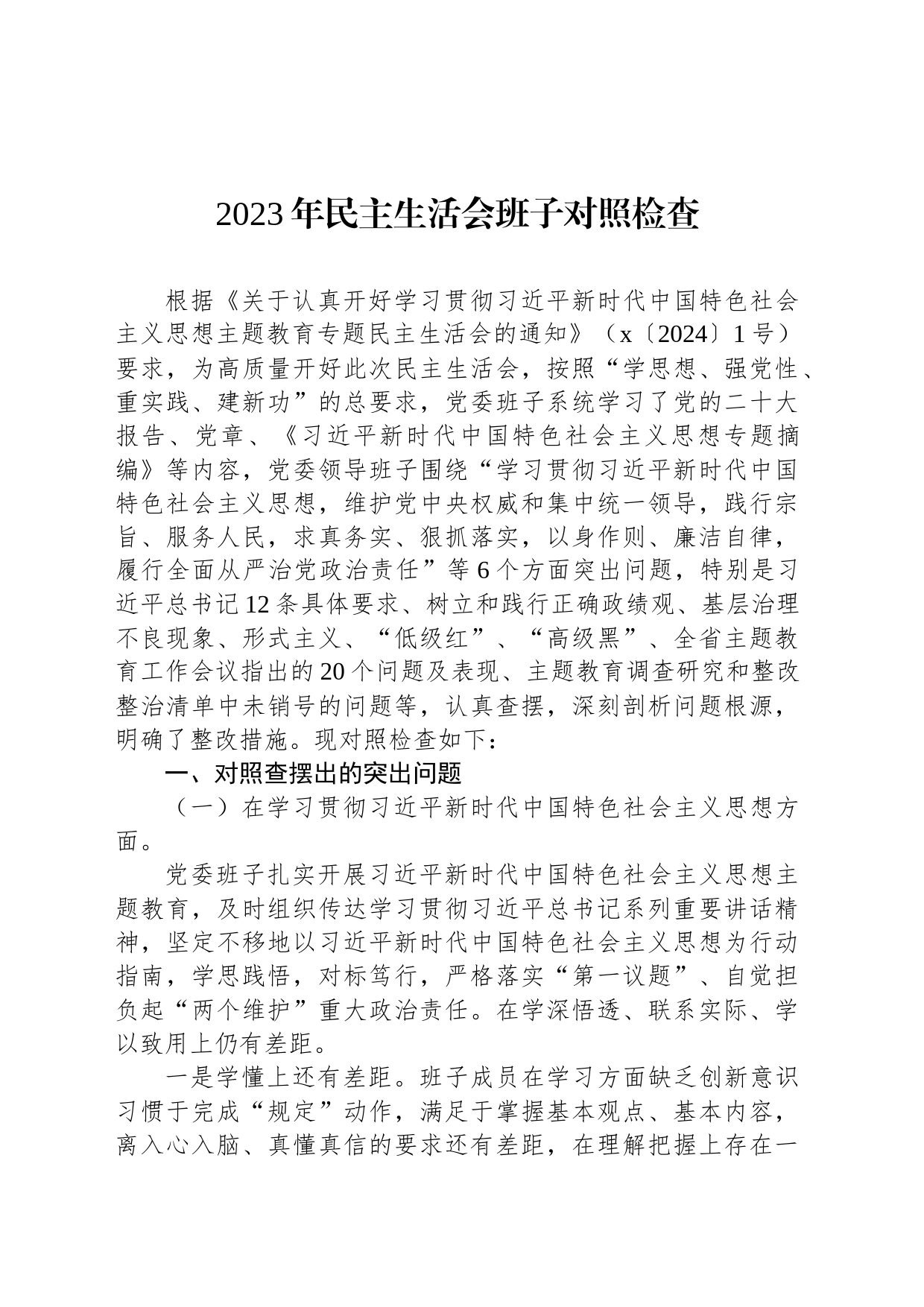 2023年民主生活会班子对照检查_第1页