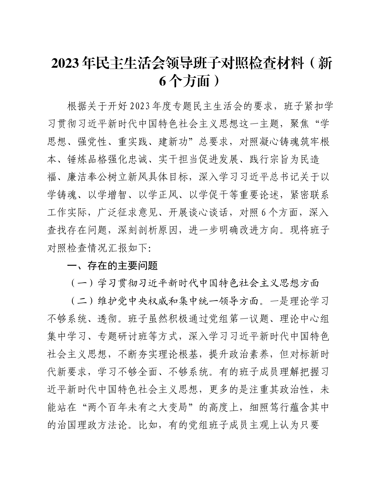 2023年民主生活会领导班子对照检查材料（新6个方面）_第1页