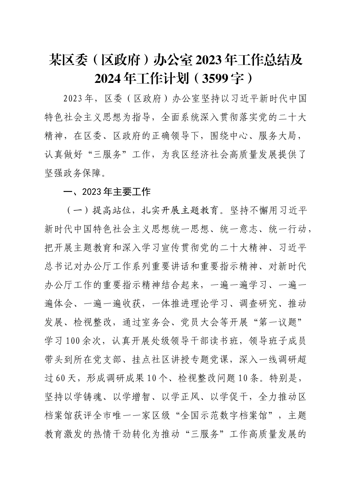 区委（区政府）办公室2023年工作总结及2024年工作计划_第1页