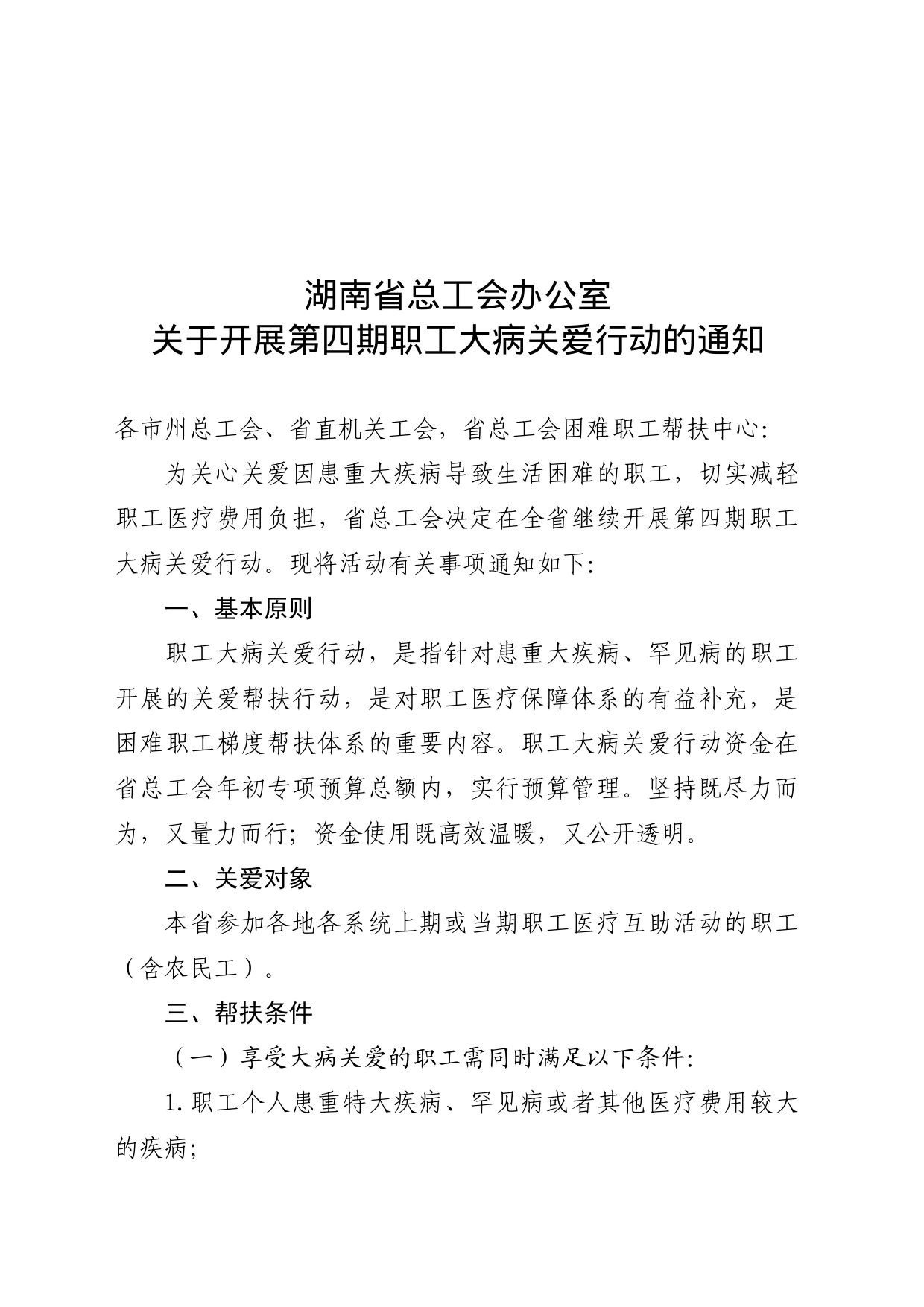 2023年湖南省总工会关于开展职工大病关爱行动的通知_第1页