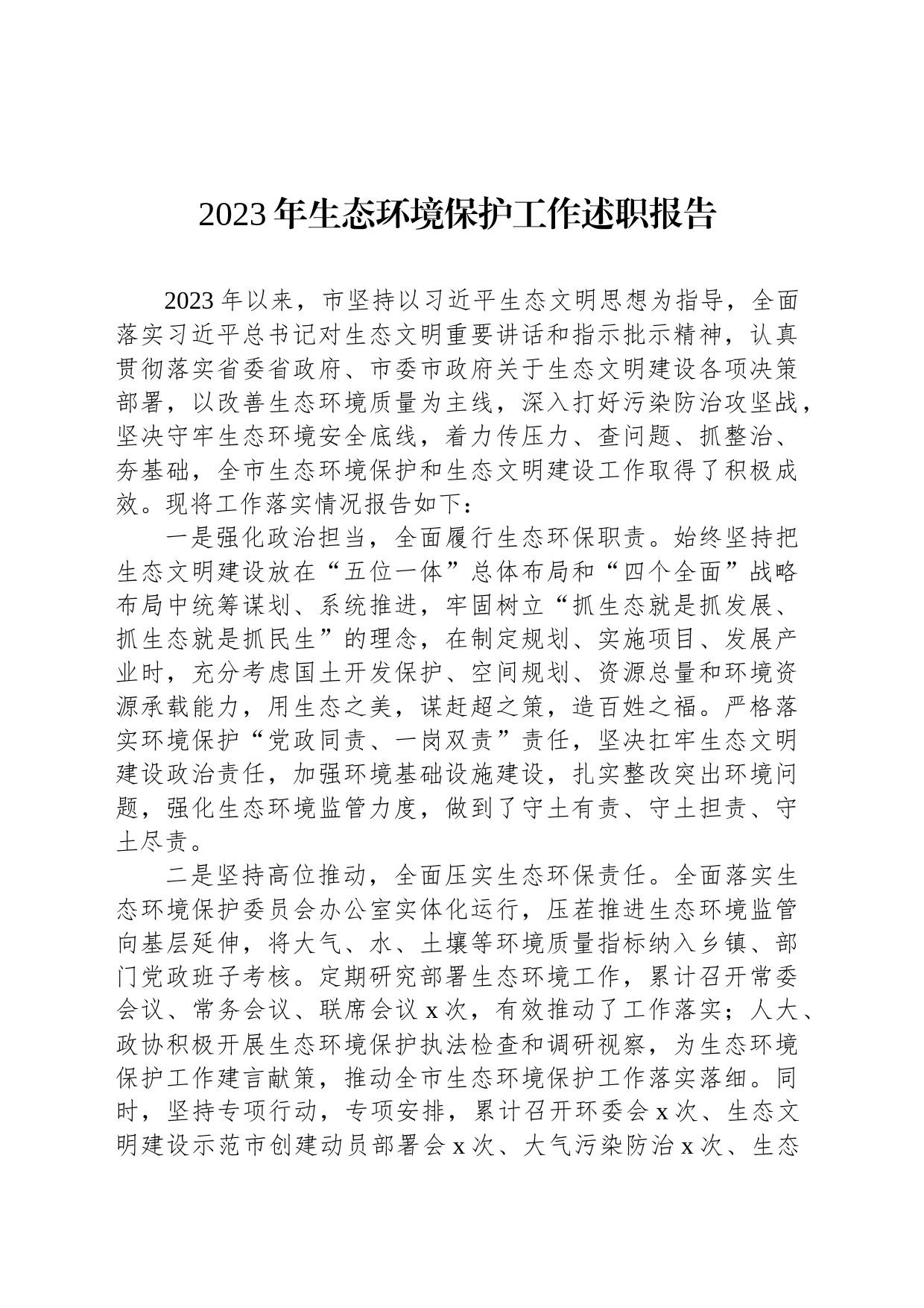 2023年生态环境保护工作述职报告_第1页