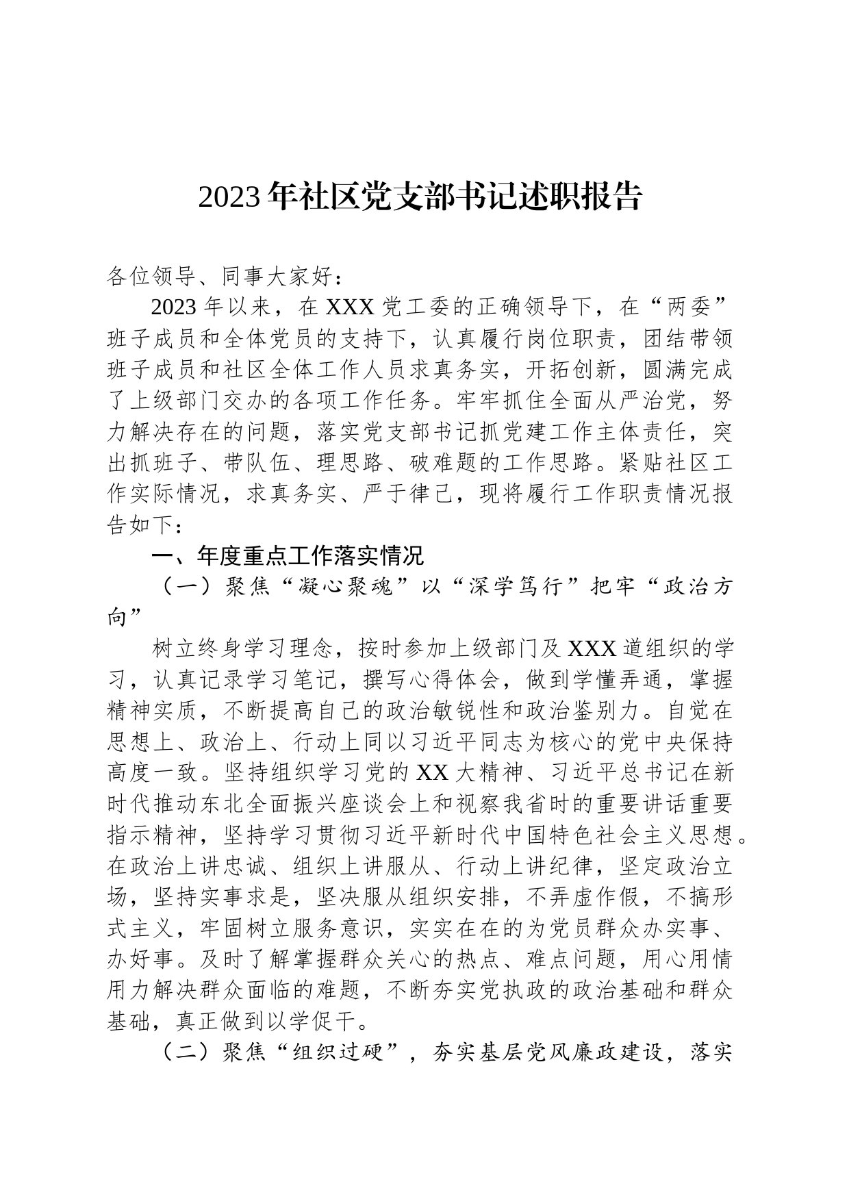 2023年社区党支部书记述职报告_第1页