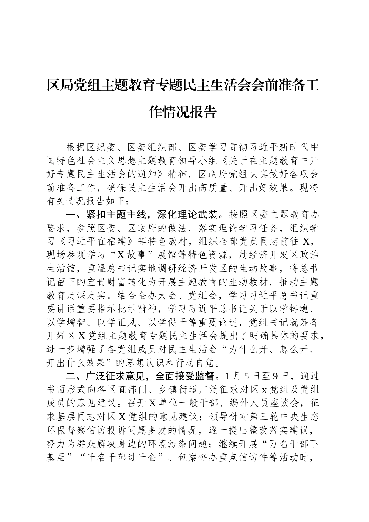 区局党组主题教育专题民主生活会会前准备工作情况报告_第1页