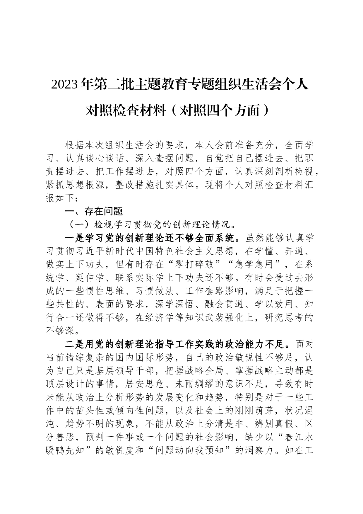 2023年第二批主题教育专题组织生活会个人对照检查材料（对照四个方面）_第1页