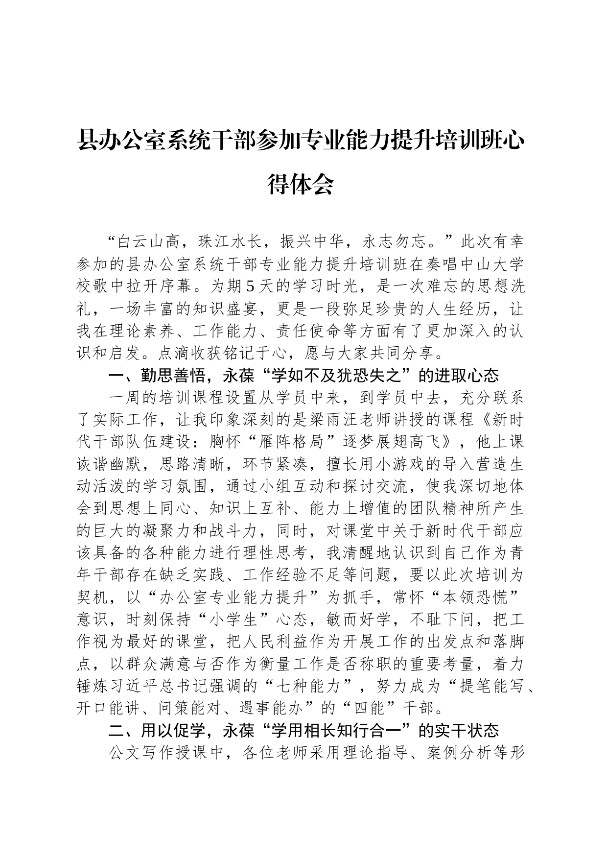 县办公室系统干部参加专业能力提升培训班心得体会_第1页