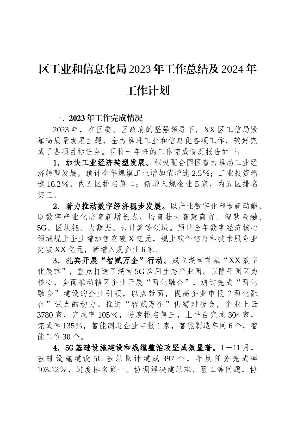 区工业和信息化局2023年工作总结及2024年工作计划(20240118)_第1页