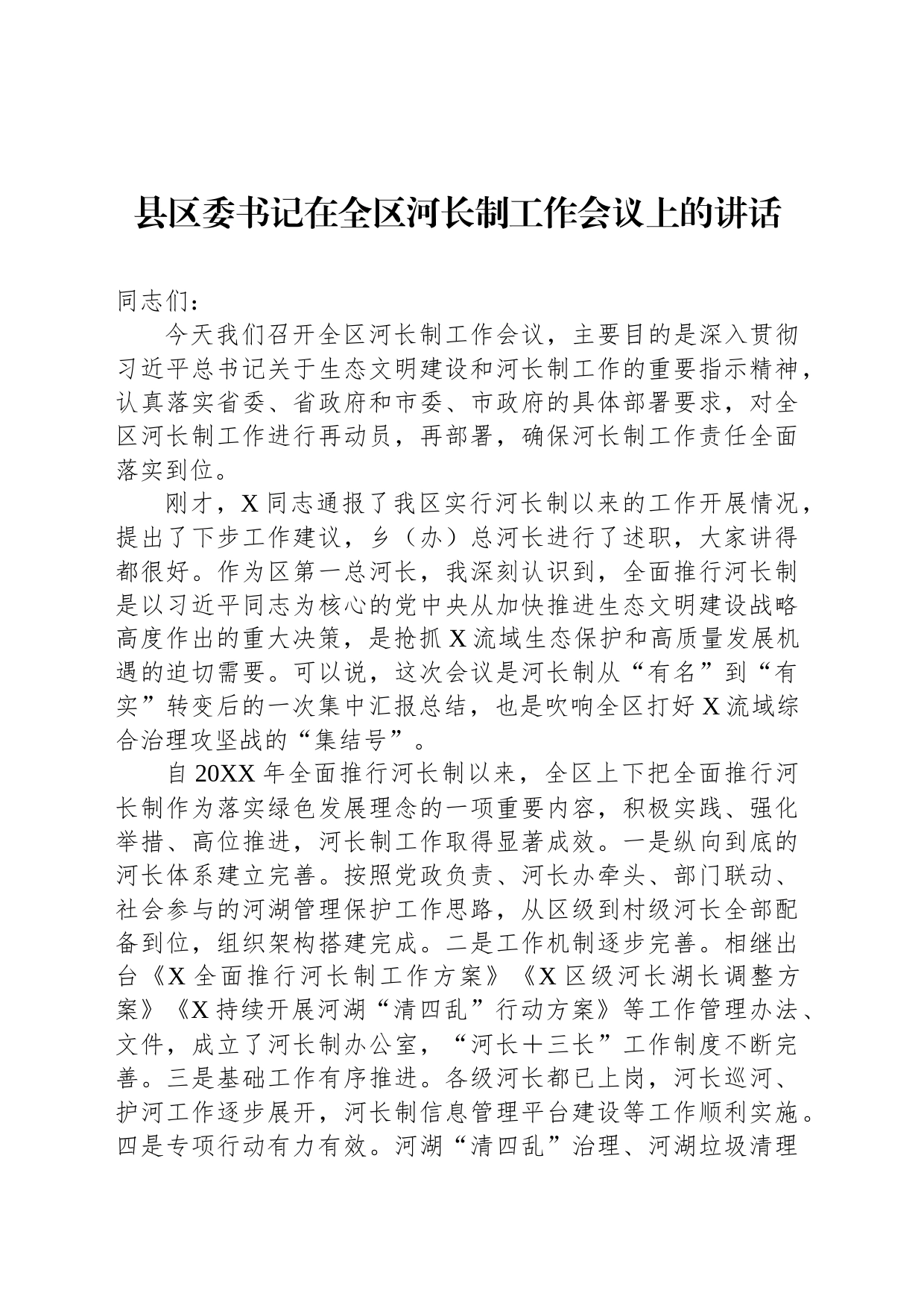 县区委书记在全区河长制工作会议上的讲话_第1页