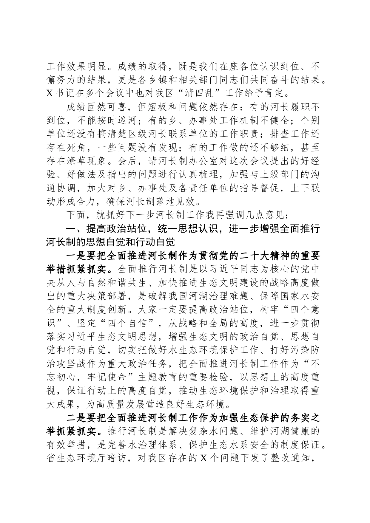 县区委书记在全区河长制工作会议上的讲话_第2页