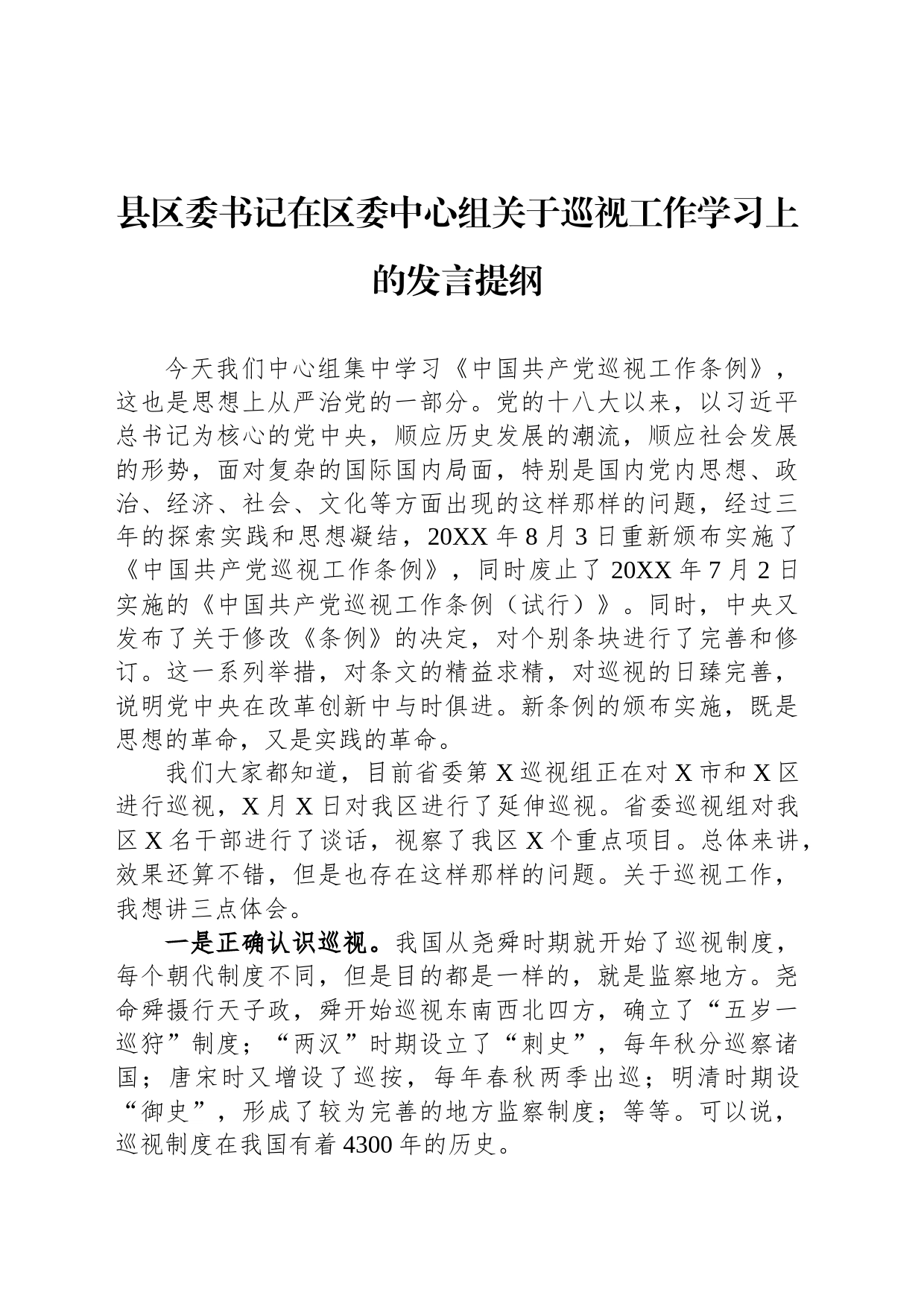 县区委书记在区委中心组关于巡视工作学习上的发言提纲_第1页