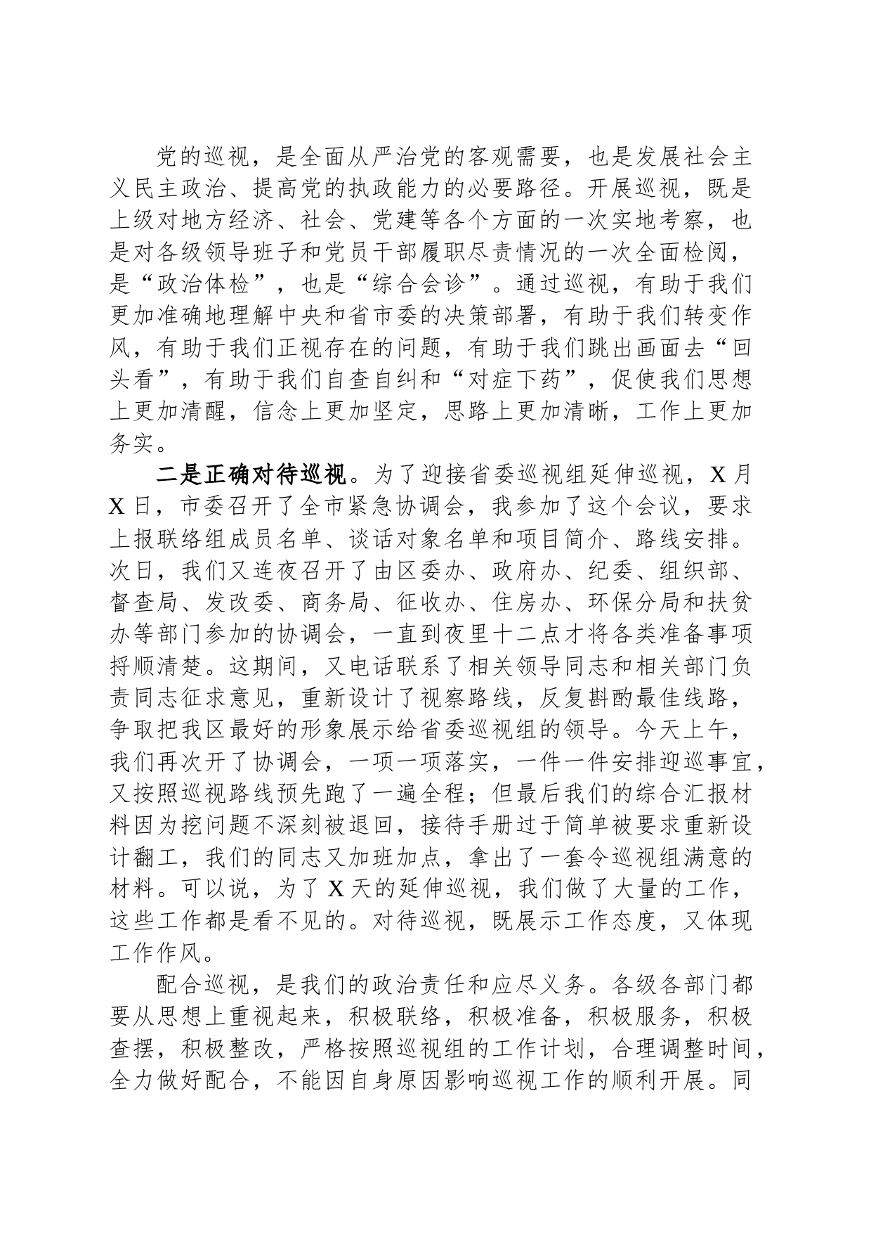 县区委书记在区委中心组关于巡视工作学习上的发言提纲_第2页