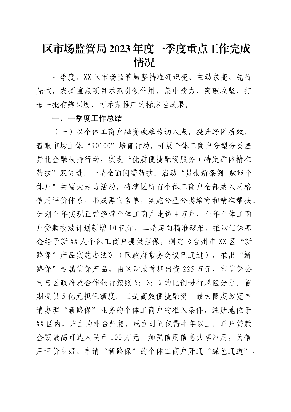 区市场监管局2023年度一季度重点工作完成情况_第1页