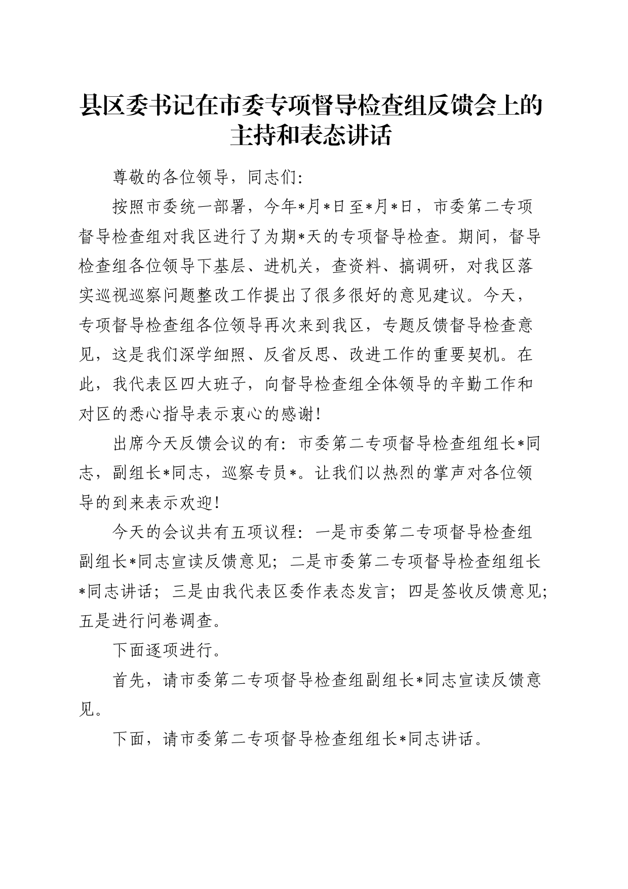 县区委书记在市委专项督导检查组反馈会上的主持词和表态讲话_第1页