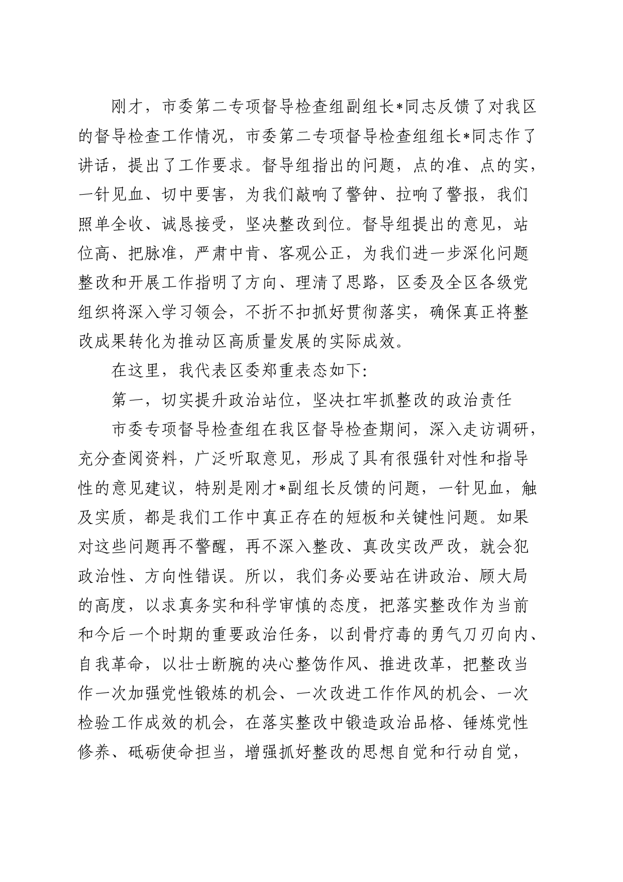 县区委书记在市委专项督导检查组反馈会上的主持词和表态讲话_第2页