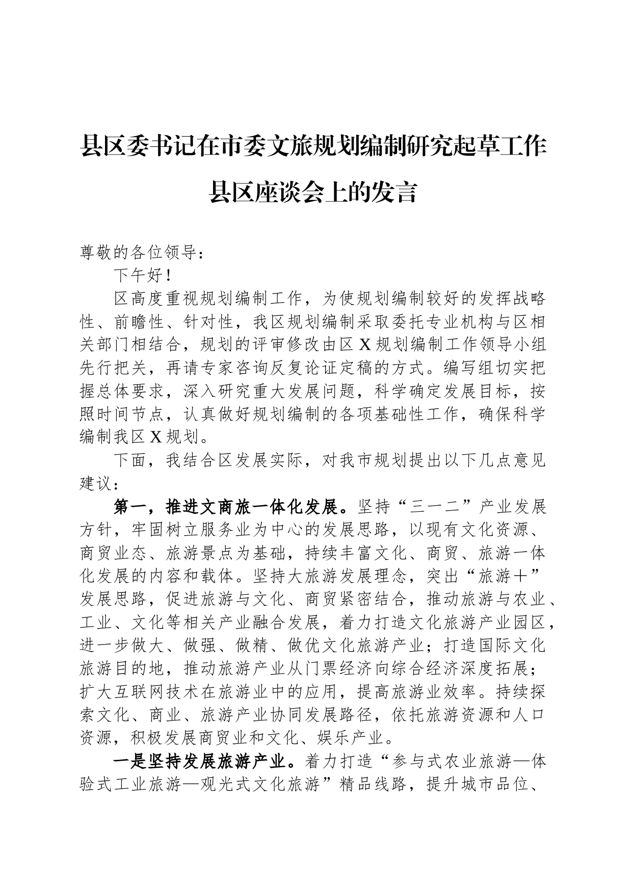 县区委书记在市委文旅规划编制研究起草工作县区座谈会上的发言_第1页
