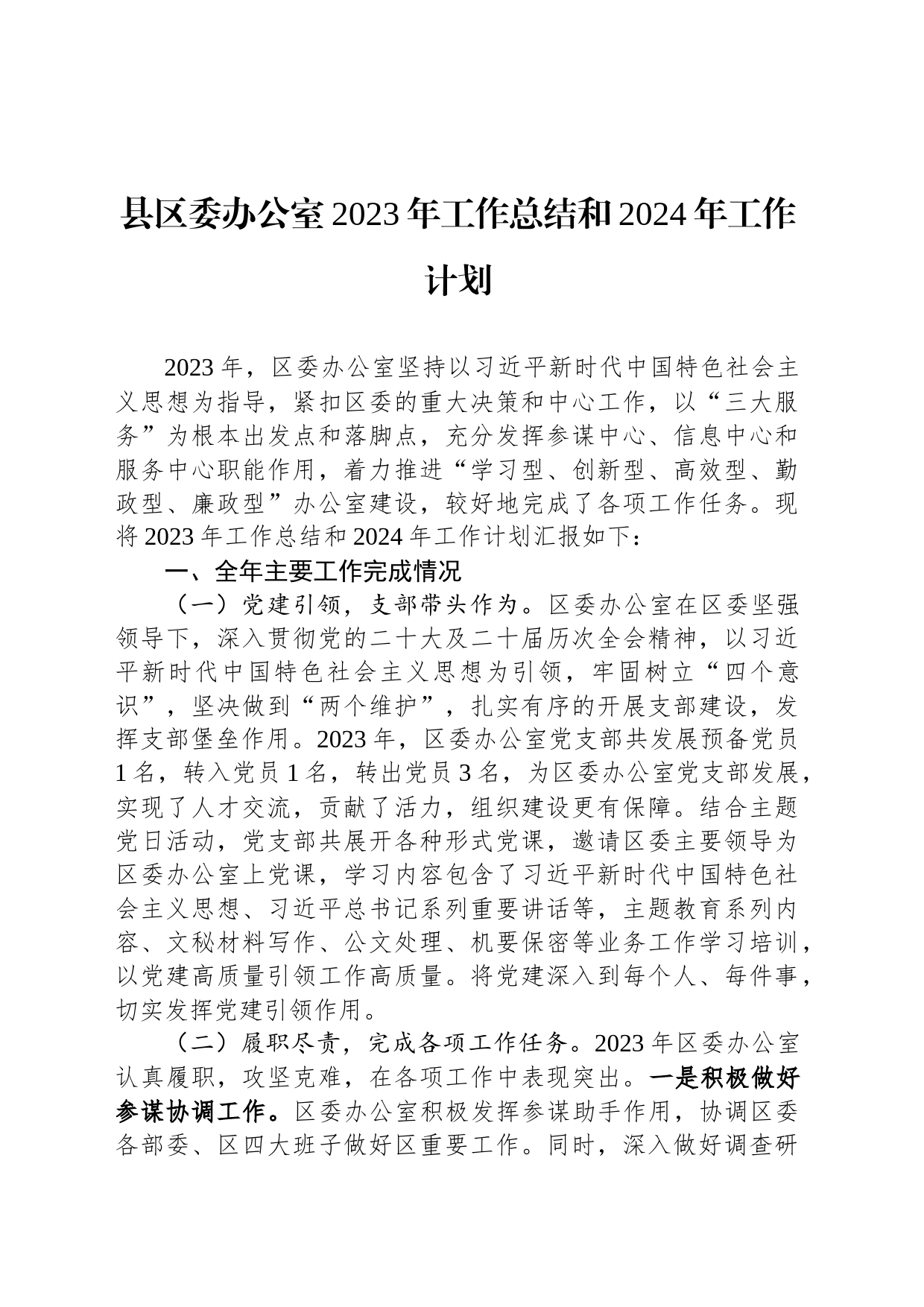 县区委办公室2023年工作总结和2024年工作计划_第1页